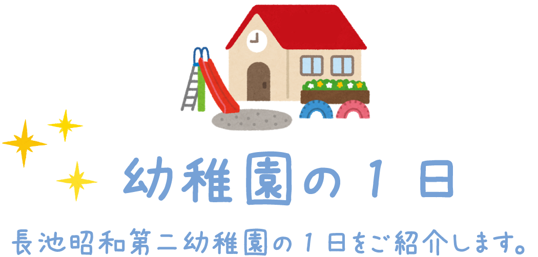 幼稚園の1日　長池昭和第二幼稚園の1日をご紹介します。